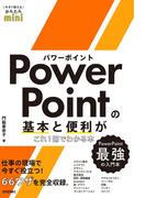 今すぐ使えるかんたんmini PowerPointの基本と便利がこれ1冊でわかる本