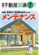 月刊不動産流通 2024年 7月号