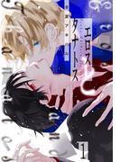 エロスとタナトス（１）(花丸コミックス)