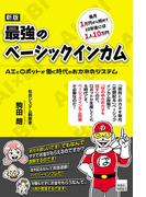 新版　最強のベーシックインカム