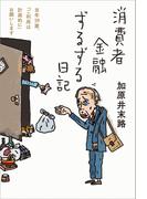 消費者金融ずるずる日記