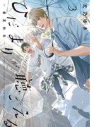 ひだまりが聴こえる－春夏秋冬－３【単行本版】(Canna Comics)