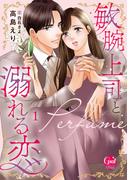 敏腕上司と溺れる恋～Ｐｅｒｆｕｍｅ～【単行本版】【電子限定ペーパー付】（１）(オパールCOMICS kiss)