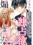 どうやら腹黒王子の独占欲を煽ってしまったようです【合本版】(オパールCOMICS kiss)