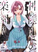 神隠しの楽園　3(ヴァンプコミックス)