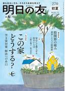 明日の友　270号　初夏