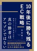 10年後に勝ち残るEC戦略
