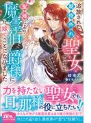 追放された期待外れ聖女ですが、聖婚により魔霊伯爵様に嫁ぐことになりました(novel スピラ)