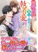 離婚前提だと思っていたら、策士な御曹司からの執着愛が止みそうにありません(マーマレード文庫)