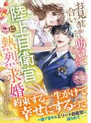 <スパダリ自衛官シリーズ>お見合いから逃げ出したら、助けてくれた陸上自衛官に熱烈求婚されることになりました(マーマレード文庫)