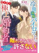 冷徹な辣腕パイロットは、愛を貫く極上婚約者でした(マーマレード文庫)
