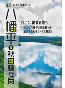 新・いわて名峰ガイド　八幡平＆秋田駒ヶ岳