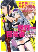 外れ職アイテムマスターが外れアイテム木偶人形を使ったら世界一の冒険者になれた件 (2)(バンブーコミックス 異世界BC)