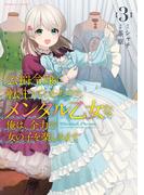 公爵令嬢に転生してしまったので、メンタル乙女な俺は、全力で女の子を楽しみます (3)(バンブーコミックス BCf)