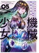 クラス召喚に巻き込まれた教師、外れスキルで機械少女を修理する (5)(バンブーコミックス 異世界BC)