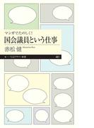 マンガでたのしく！　国会議員という仕事(ちくまプリマー新書)
