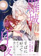 羅城恋月夜 ： 2 【特典付き】(コミックマージナル)