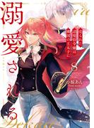 売られた辺境伯令嬢は隣国の王太子に溺愛される【コミックス版】 ： 8(COMIC ROOM)