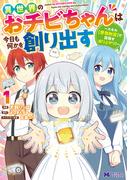異世界のおチビちゃんは今日も何かを創り出す ～スキル【想像創造】で目指せ成り上がり！～（コミック） ： 1(モンスターコミックスｆ)