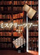 ミステリーツアー