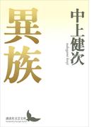 異族(講談社文芸文庫)