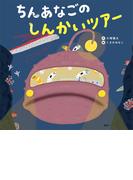 ちんあなごの　しんかいツアー(講談社の創作絵本)