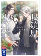 眼鏡屋　視鮮堂　優しい目の君に(講談社タイガ)