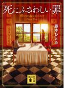 死にふさわしい罪(講談社文庫)