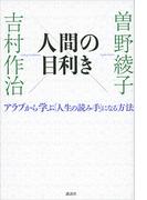 人間の目利き　アラブから学ぶ「人生の読み手」になる方法