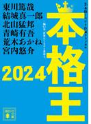 本格王２０２４(講談社文庫)