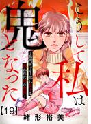 こうして私は鬼となった～名門サッカー部に息子を奪われた母の復讐～19(女たちのリアル)