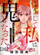 こうして私は鬼となった～名門サッカー部に息子を奪われた母の復讐～20(女たちのリアル)