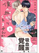 僕の血吸ってくれませんか 3【電子限定かきおろし漫画付】(GUSH COMICS)