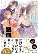 鷹神様と憐れな生贄 瑞花【電子限定かきおろし漫画2P付】(GUSH COMICS)