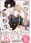 向日くんは高校生 【電子限定かきおろし漫画2P付】