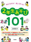 仲よくなれる！　楽しく学べる！　２年生あそび１０１
