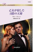 乙女が宿した日陰の天使(ハーレクイン・ロマンス)