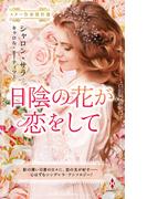 スター作家傑作選～日陰の花が恋をして～(ハーレクイン・スペシャル・アンソロジー)