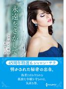 永遠をさがして【ハーレクインSP文庫版】(ハーレクインSP文庫)