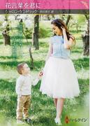花言葉を君に【ハーレクインSP文庫版】(ハーレクインSP文庫)