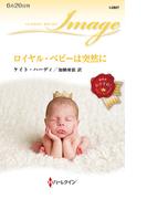 ロイヤル・ベビーは突然に(ハーレクイン・イマージュ)