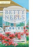 不機嫌な教授【ハーレクイン・マスターピース版】(ハーレクイン・マスターピース)