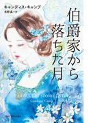 伯爵家から落ちた月(ｍｉｒａｂｏｏｋｓ)