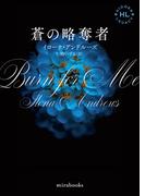 &lt;Hidden Legacyシリーズ 1&gt;蒼の略奪者【新装版】(ｍｉｒａｂｏｏｋｓ)