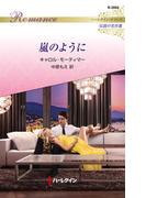 嵐のように【ハーレクイン・ロマンス版】(ハーレクイン・ロマンス)