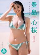 【デジタル限定 YJ PHOTO BOOK】豊島心桜写真集「愛でる」(YJ PHOTO BOOK)