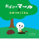 おばけのマールとひみつのこうえん