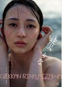 【電子版だけの特典カットつき】月刊　逢沢りな