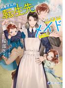 刑事さんの転生先は伯爵さまのメイドでした(ラルーナ文庫)