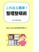 これなら簡単！整理整頓術